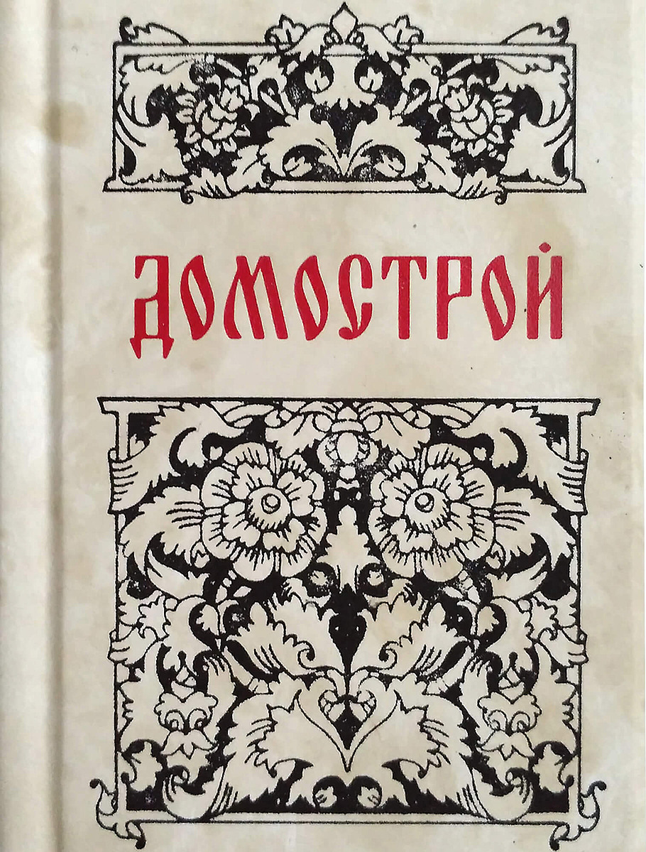 Книга «Домострой»