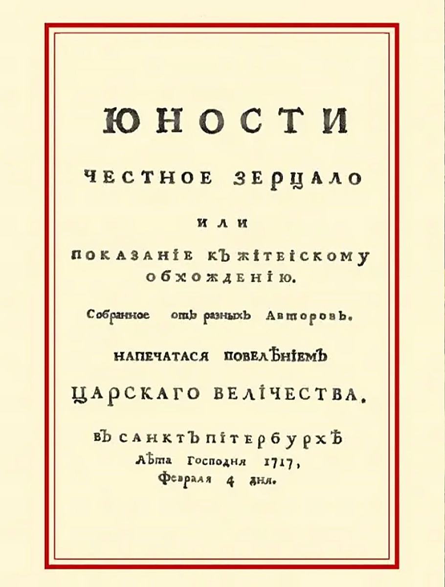 «Юности честное зерцало»