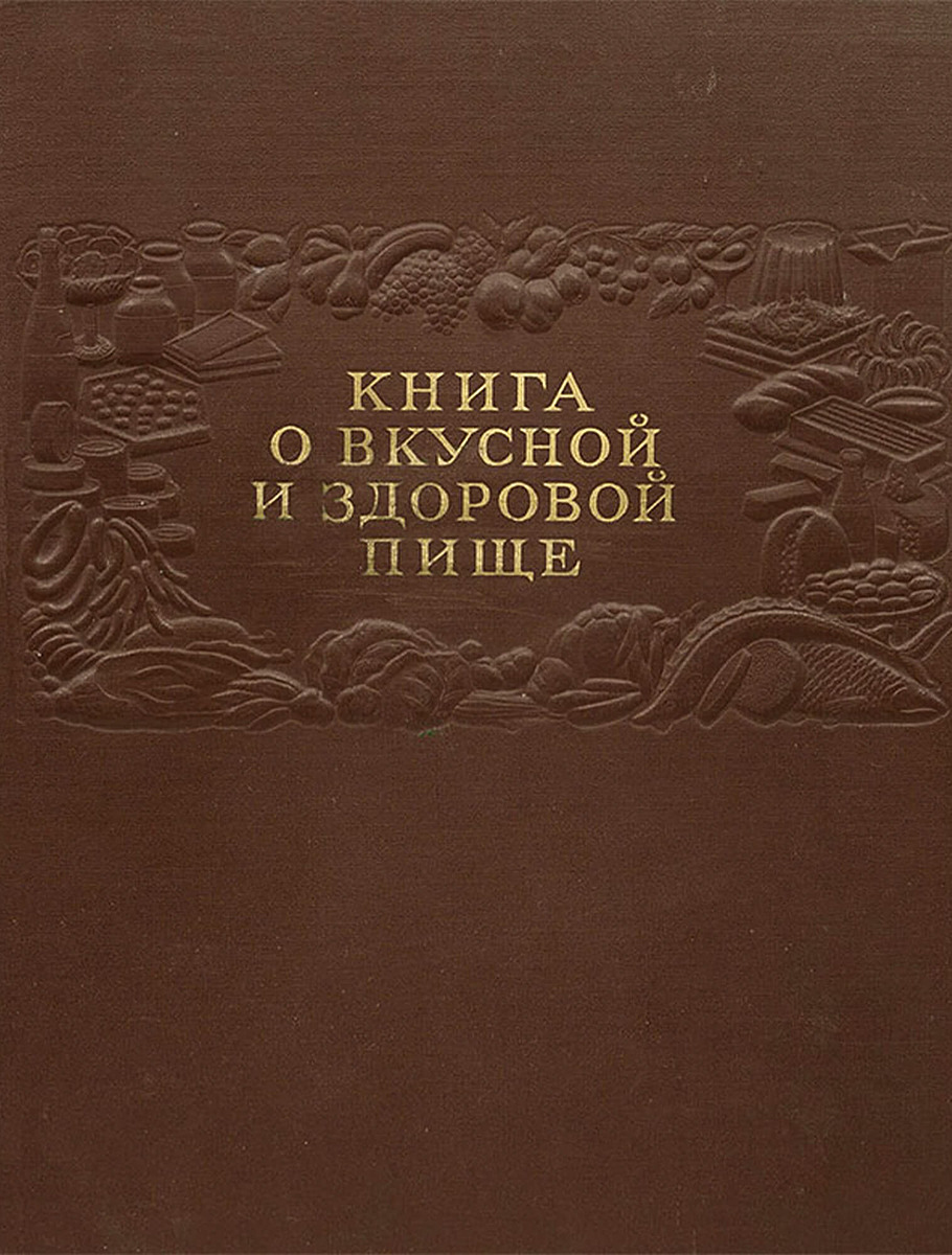 «Книга о вкусной и здоровой пище»