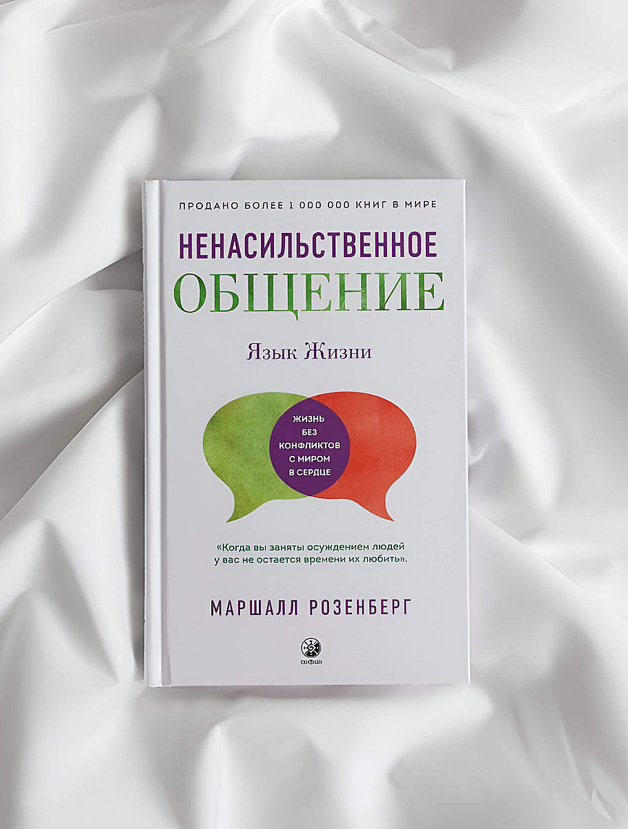 «Ненасильственное общение. Язык Жизни», М. Розенберг